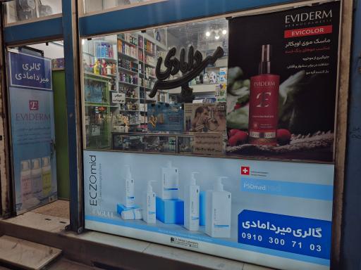 عکس آرایشی بهداشتی میردامادی