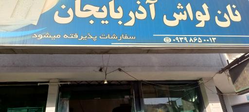 نانوایی لواش آذربایجان