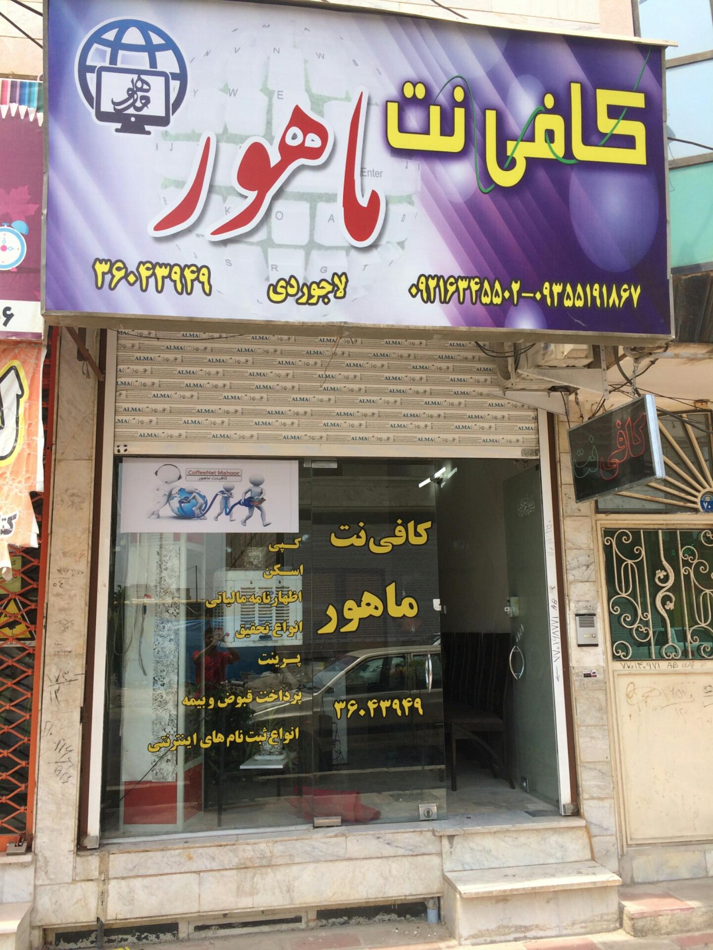 عکس کافی نت ماهور