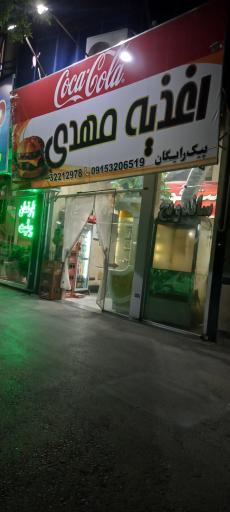 عکس اغذیه مهدی