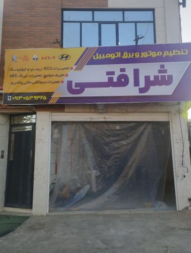 عکس تنظیم موتور و برق اتومبیل شرافتی
