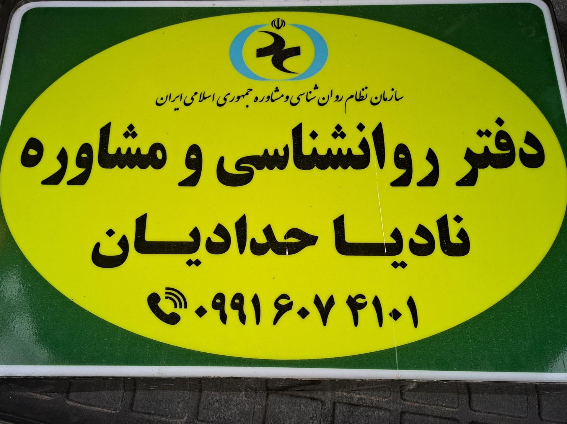 عکس دفتر مشاوره نادیا حدادیان