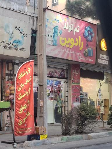 عکس تم‌تولد رادوین