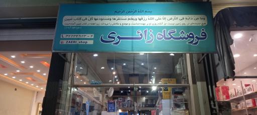 عکس فروشگاه لوازم خانگی زائری 