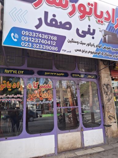عکس رادیاتورسازی بنی صفار