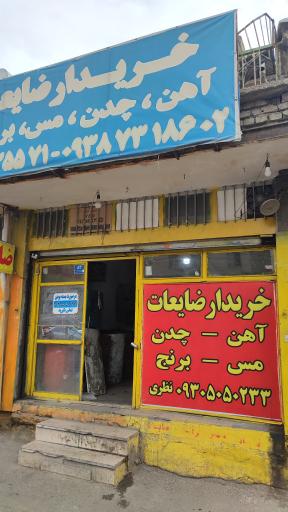 ضایعاتی امید