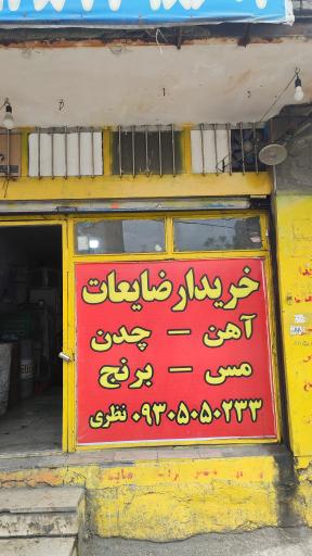عکس ضایعاتی امید