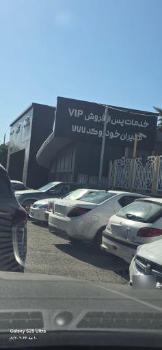 عکس نمایندگی مدیران خودرو ۷۷۷