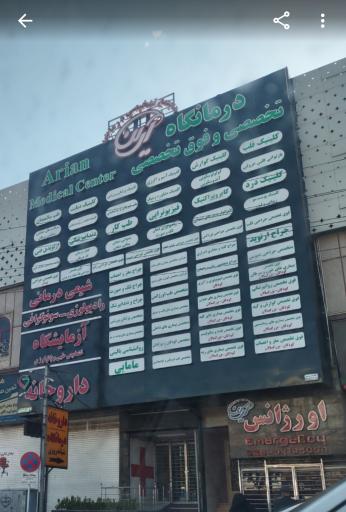عکس بیمارستان آرین