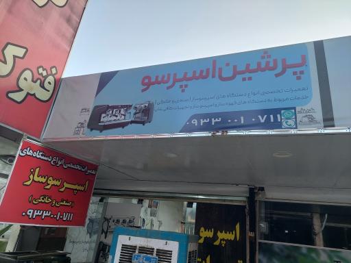 عکس تعمیرات اسپرسوساز پرشین اسپرسو