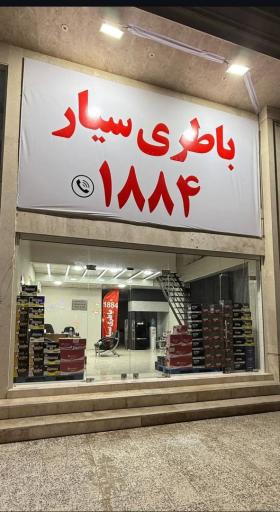 عکس باطری سیار ۱۸۸۴
