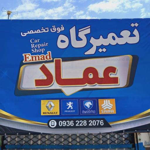 تعمیرگاه فوق تخصصی عماد
