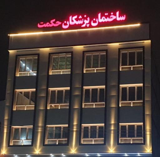 ساختمان پزشکان حکمت
