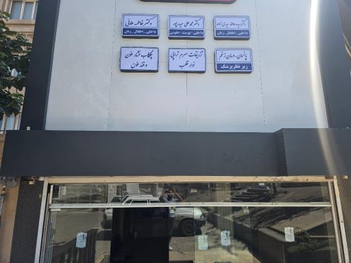 عکس ساختمان پزشکان حکمت