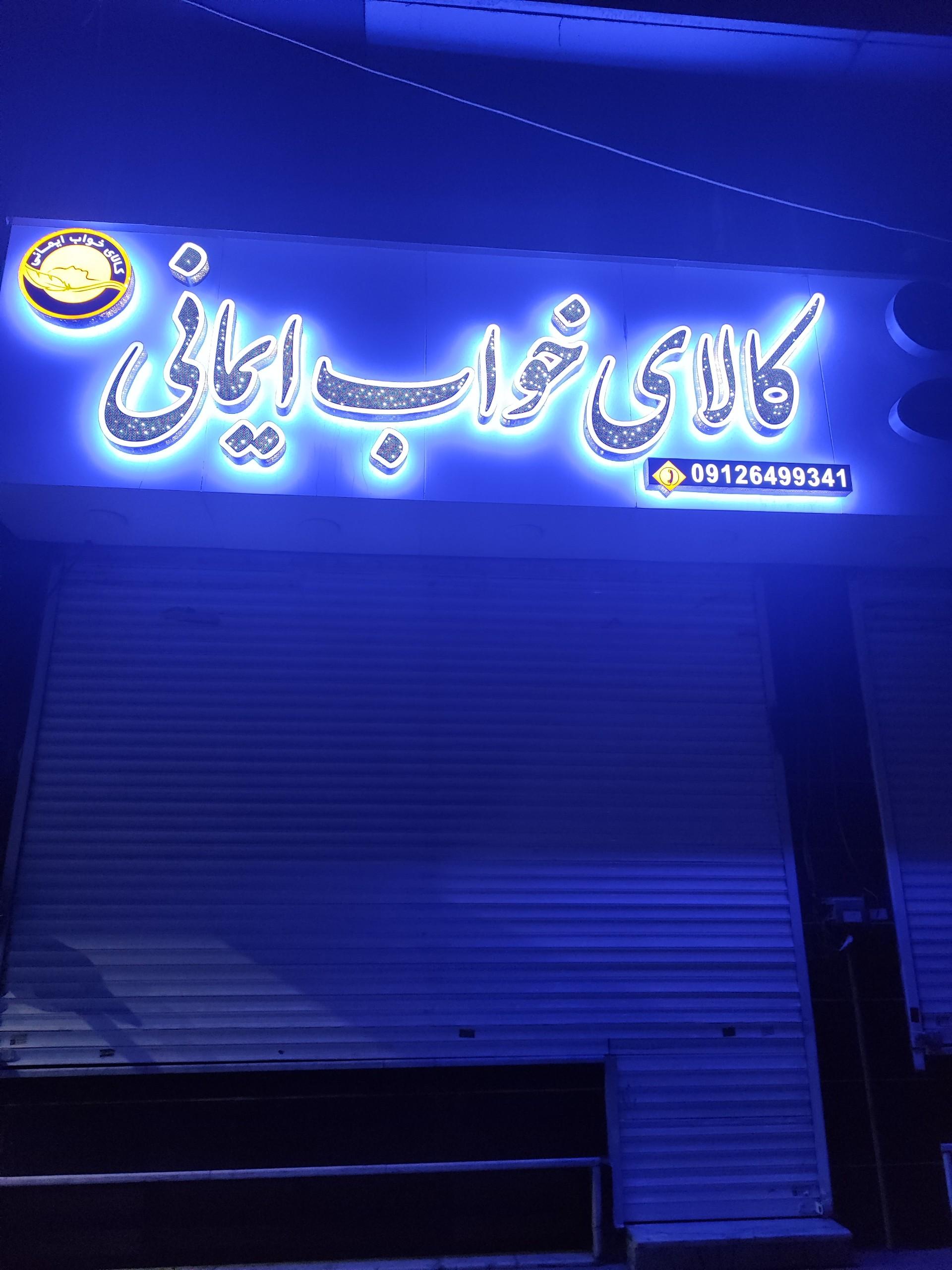 عکس فروشگاه ایمانی جهیزیه کامل عروسی