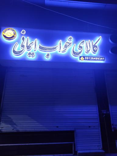 عکس فروشگاه ایمانی جهیزیه کامل عروسی