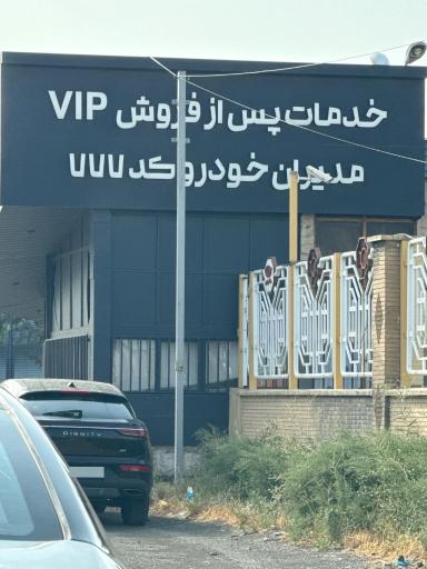 عکس نمایندگی مدیران خودرو ۷۷۷