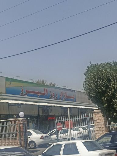 عکس بازار میوه و تره بار البرز