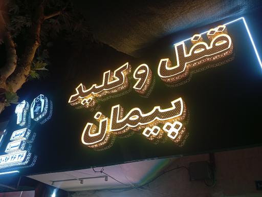 عکس قفل و کلید پیمان