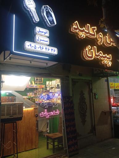 عکس قفل و کلید پیمان