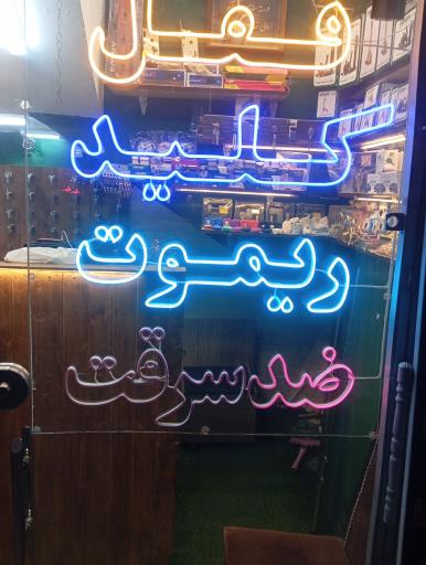 عکس قفل و کلید پیمان