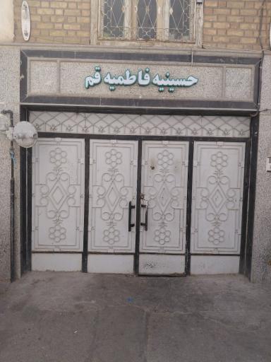 عکس حسینیه فاطمیه قم