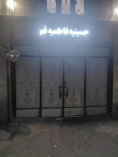 عکس حسینیه فاطمیه قم