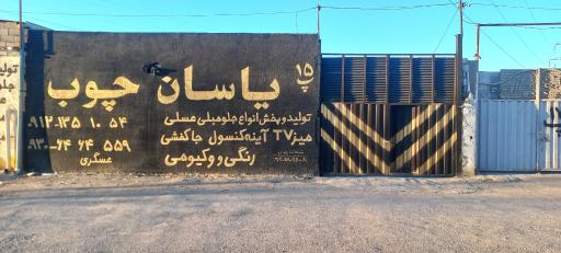 عکس یاسان چوب