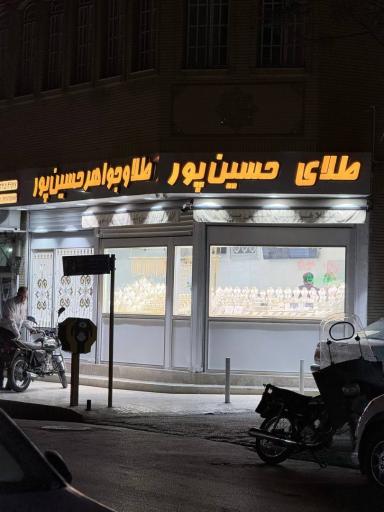 عکس طلا و جواهر حسین پور