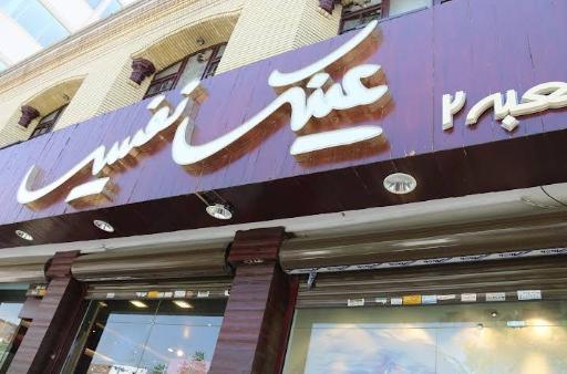 عکس عینک نفیس شعبه 1