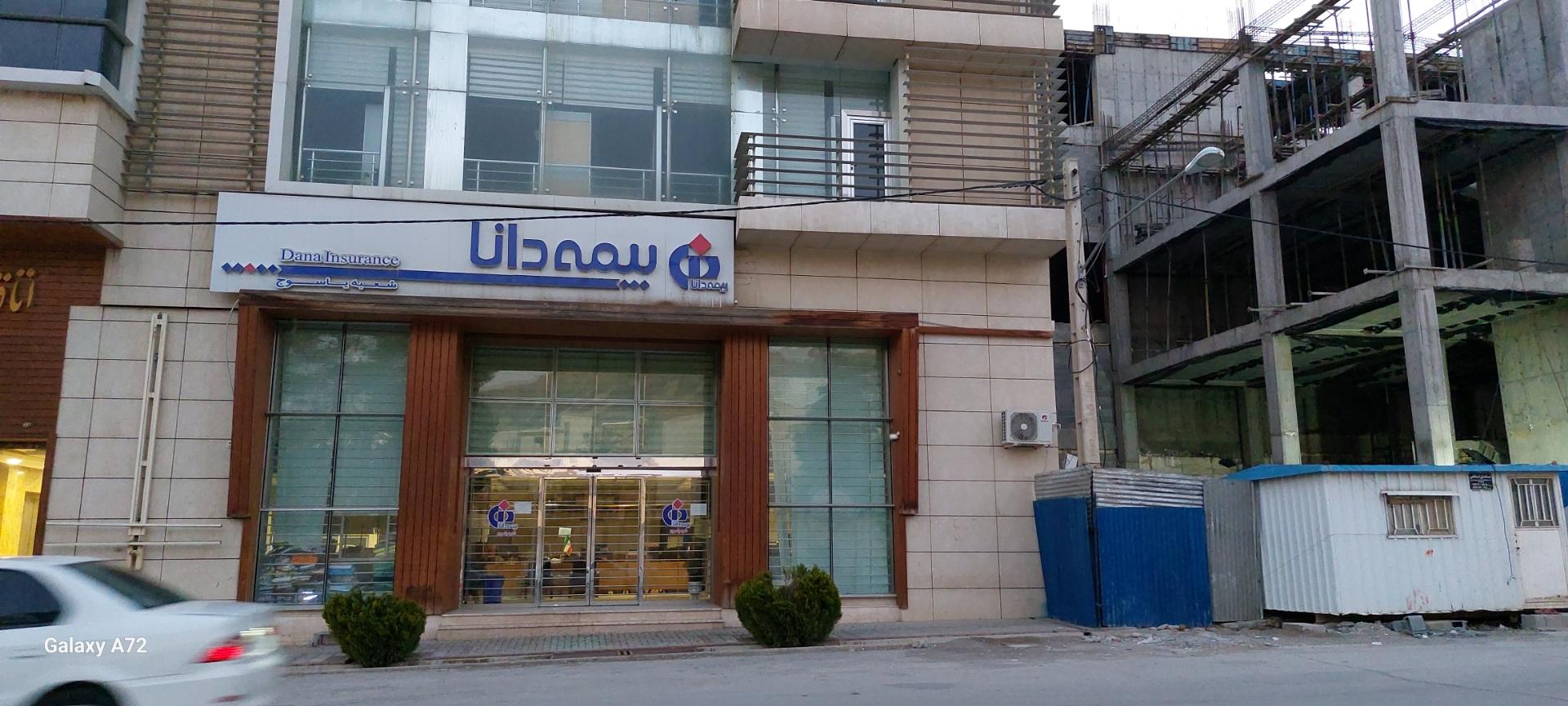 عکس سرپرستی بیمه دانا شعبه یاسوج شعبه بازار