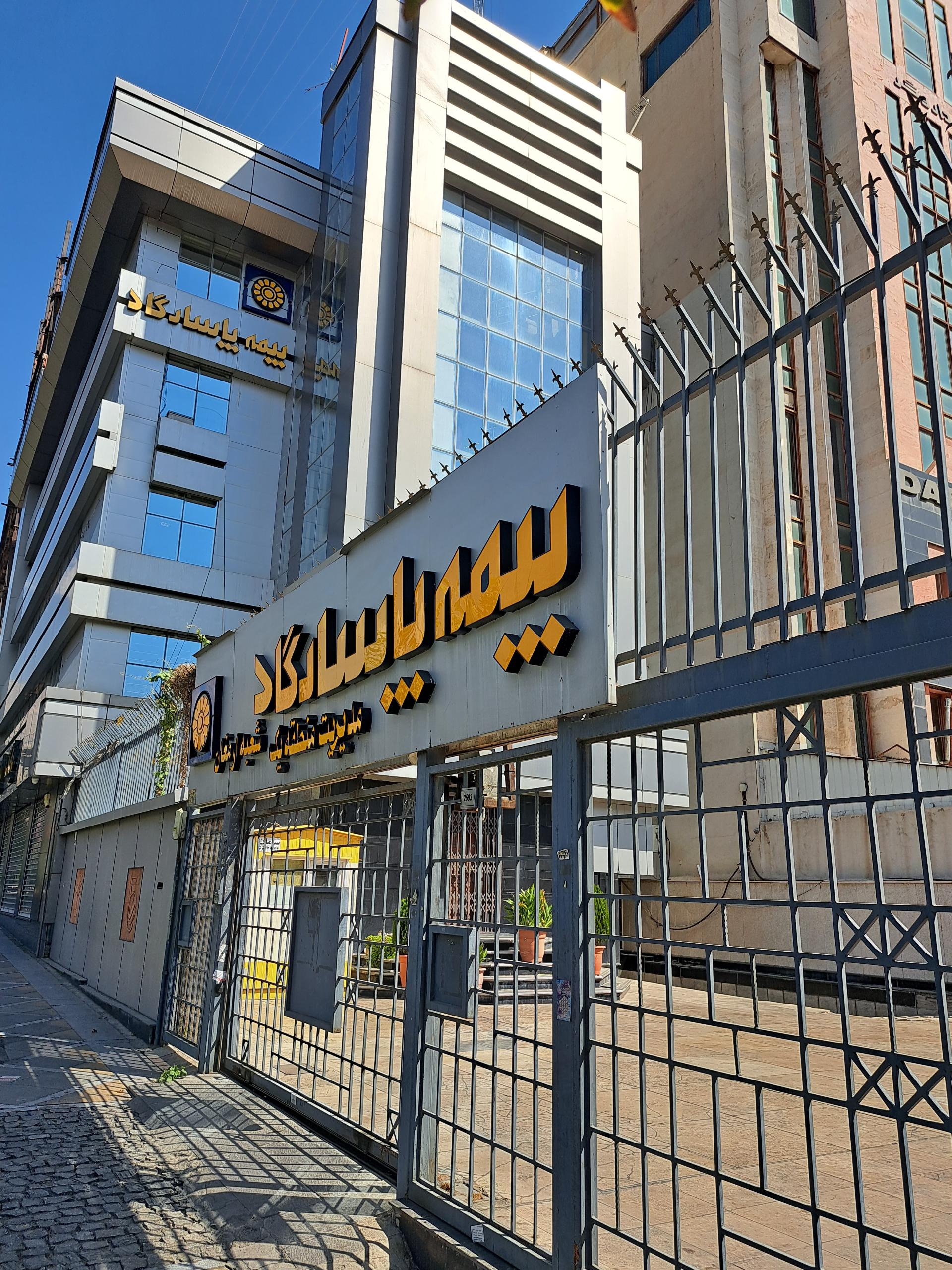 عکس بیمه پاسارگاد شعبه ارمغان شعبه جردن - پارک ملت