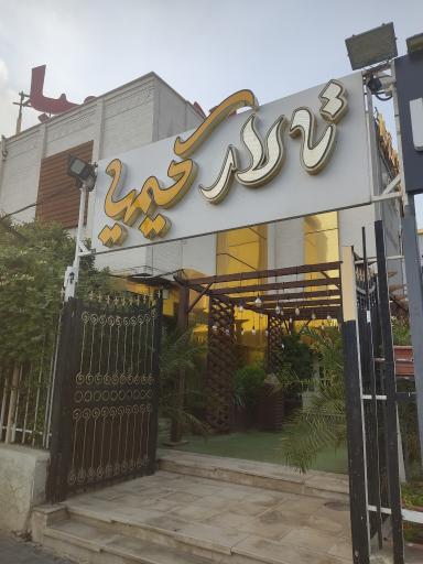 عکس تالار کیمیا