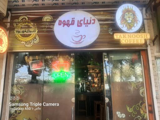 عکس دنیای قهوه شاندیز