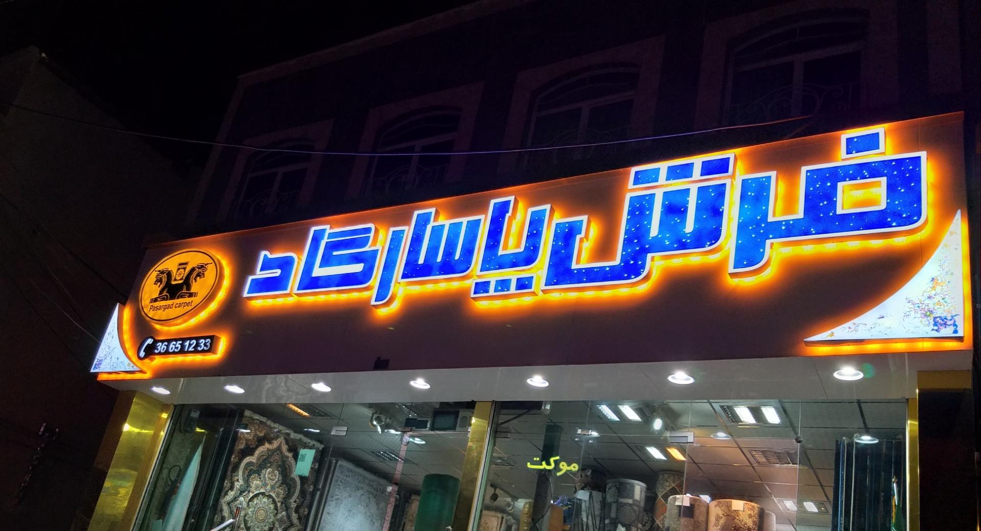 عکس فروشگاه فرش پاسارگاد