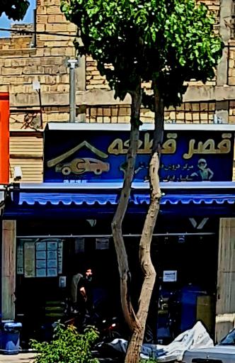 عکس لوازم یدکی قصر قطعه