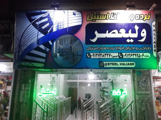 عکس نرده و حفاظ استیل ولیعصر 