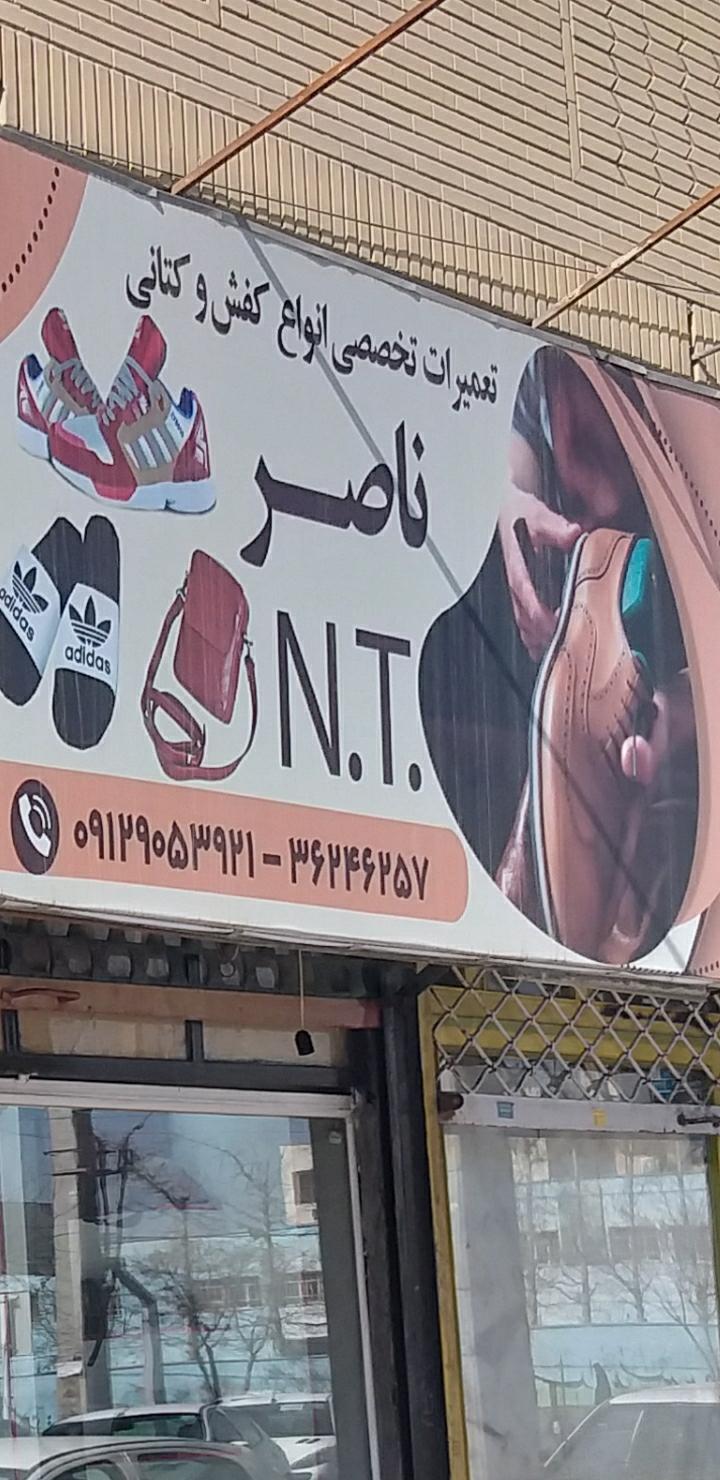 عکس کفاشی ناصر