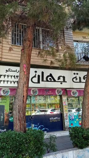 عکس شرکت آبادانی و سردخانه جهان