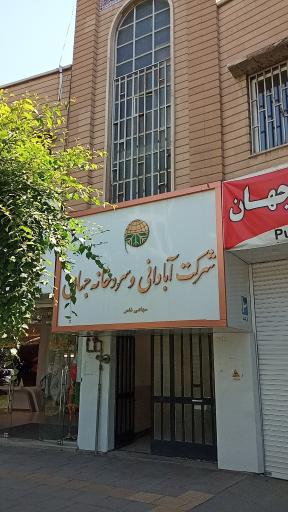 عکس شرکت آبادانی و سردخانه جهان