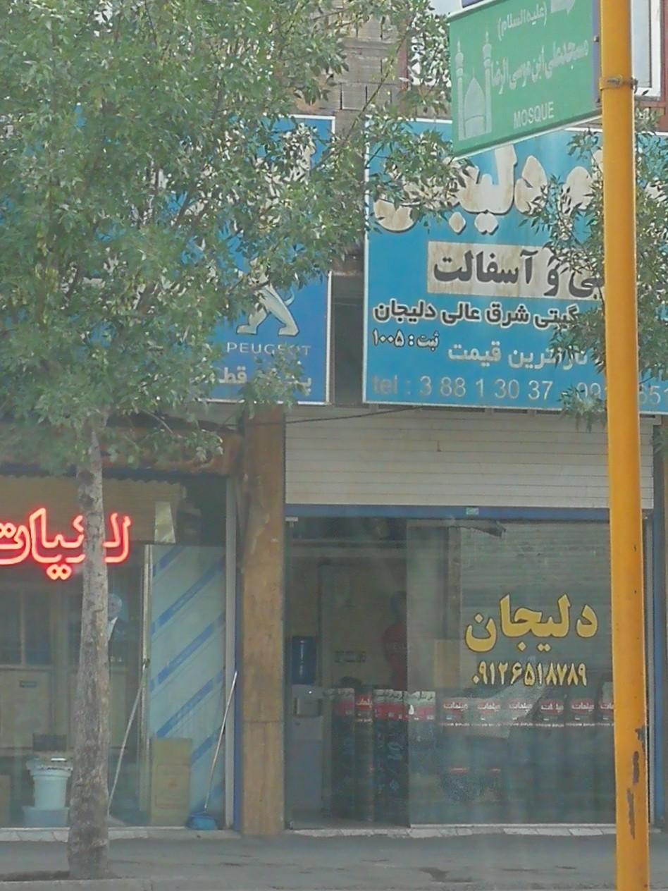 عکس ایزوگام دلیجان