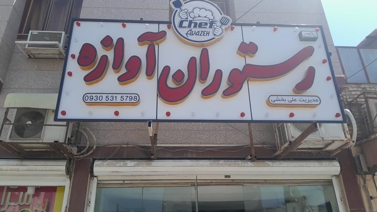 عکس رستوران آوازه