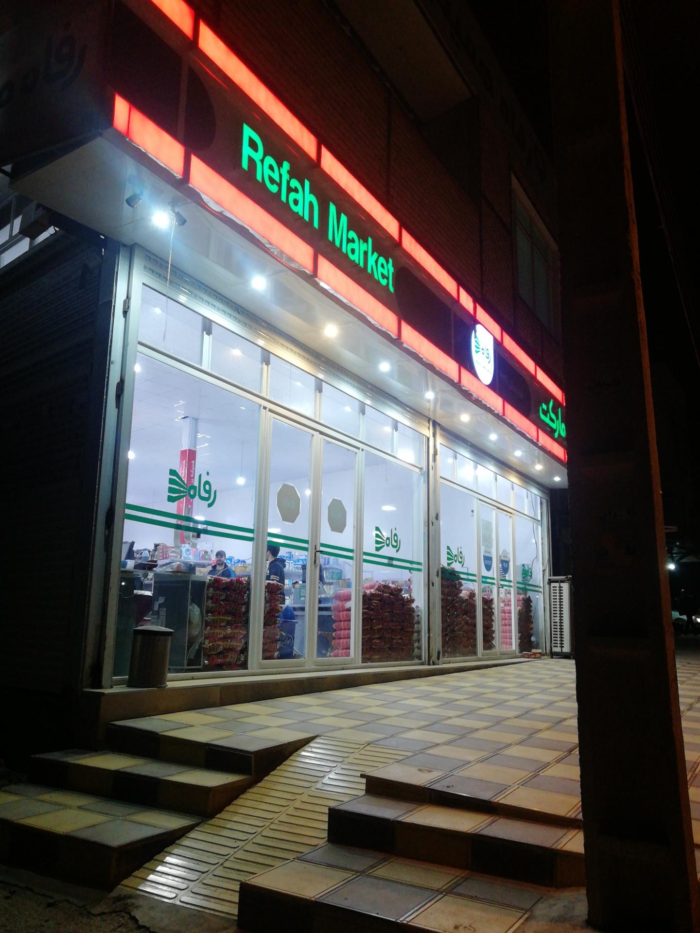 عکس فروشگاه رفاه 