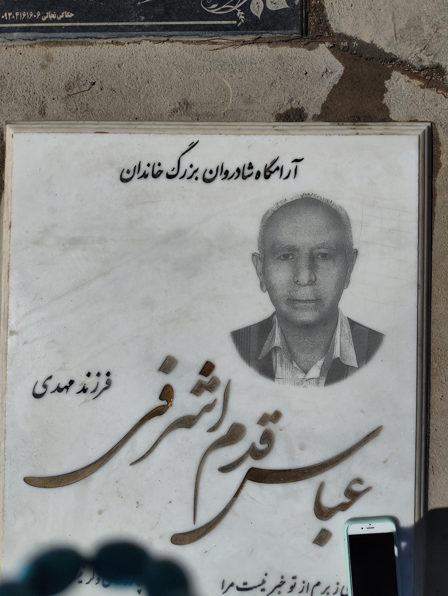 عکس مزار عباس قدم اشرفی