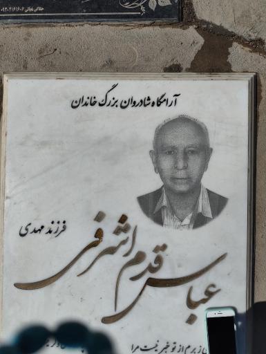 عکس مزار عباس قدم اشرفی