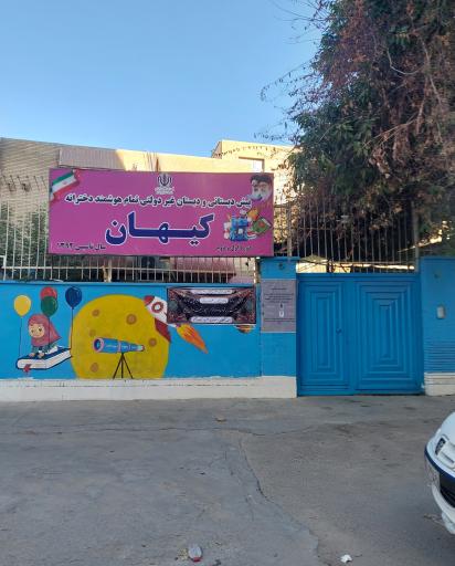 پیش دبستانی و دبستان کیهان