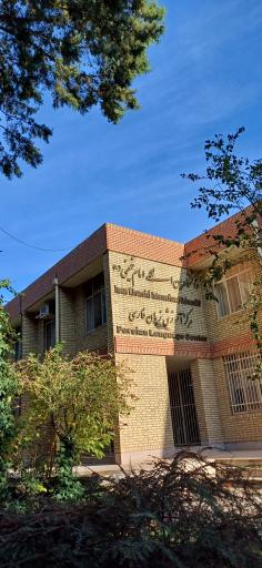 عکس مرکز آموزش زبان فارسی