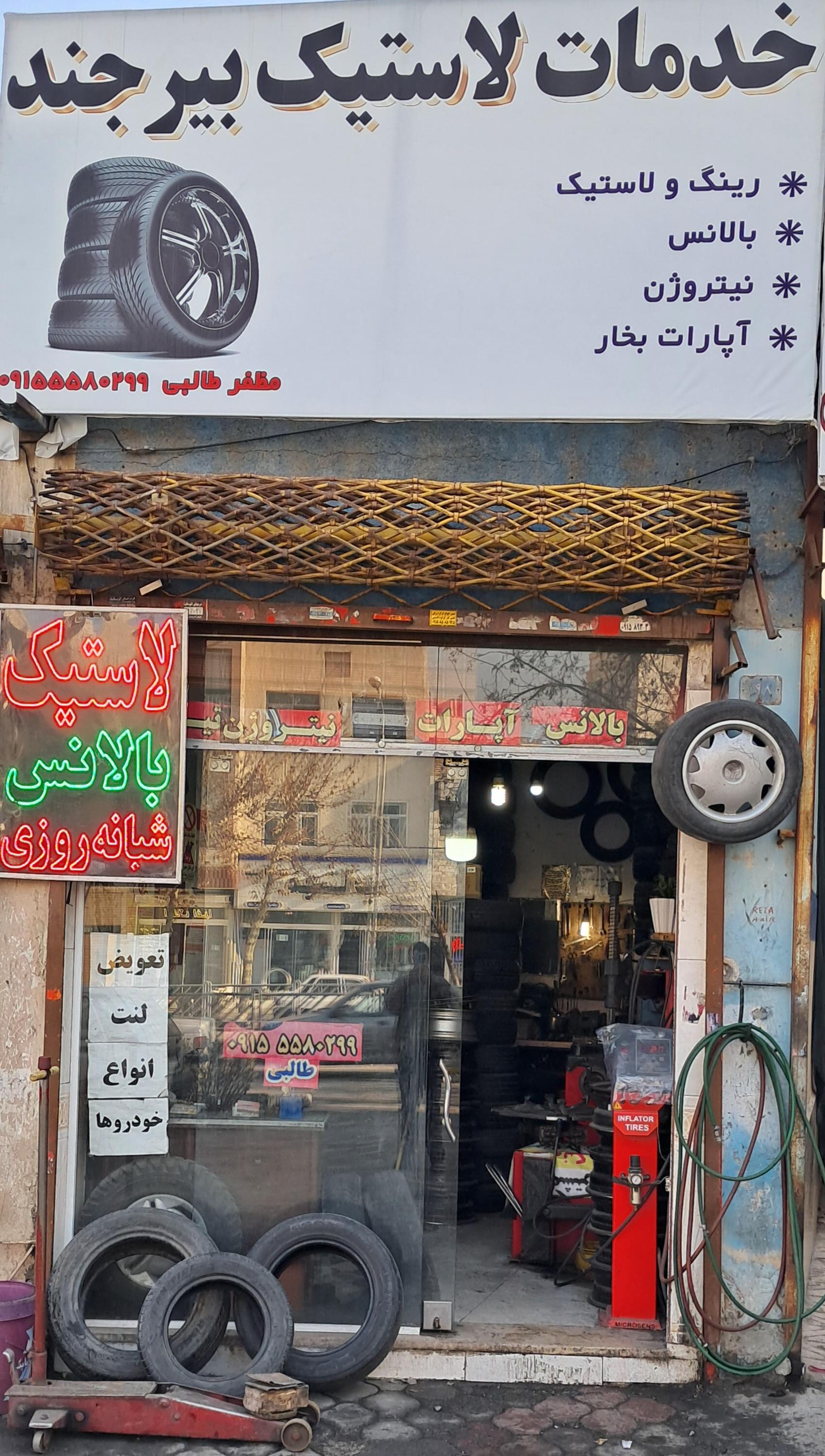 عکس خدمات لاستیک بیرجند