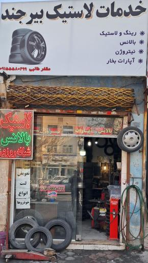 عکس خدمات لاستیک بیرجند