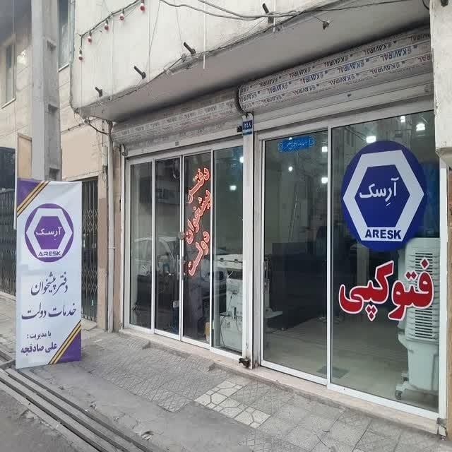 عکس دفتر پیشخوان دولت آرِسک